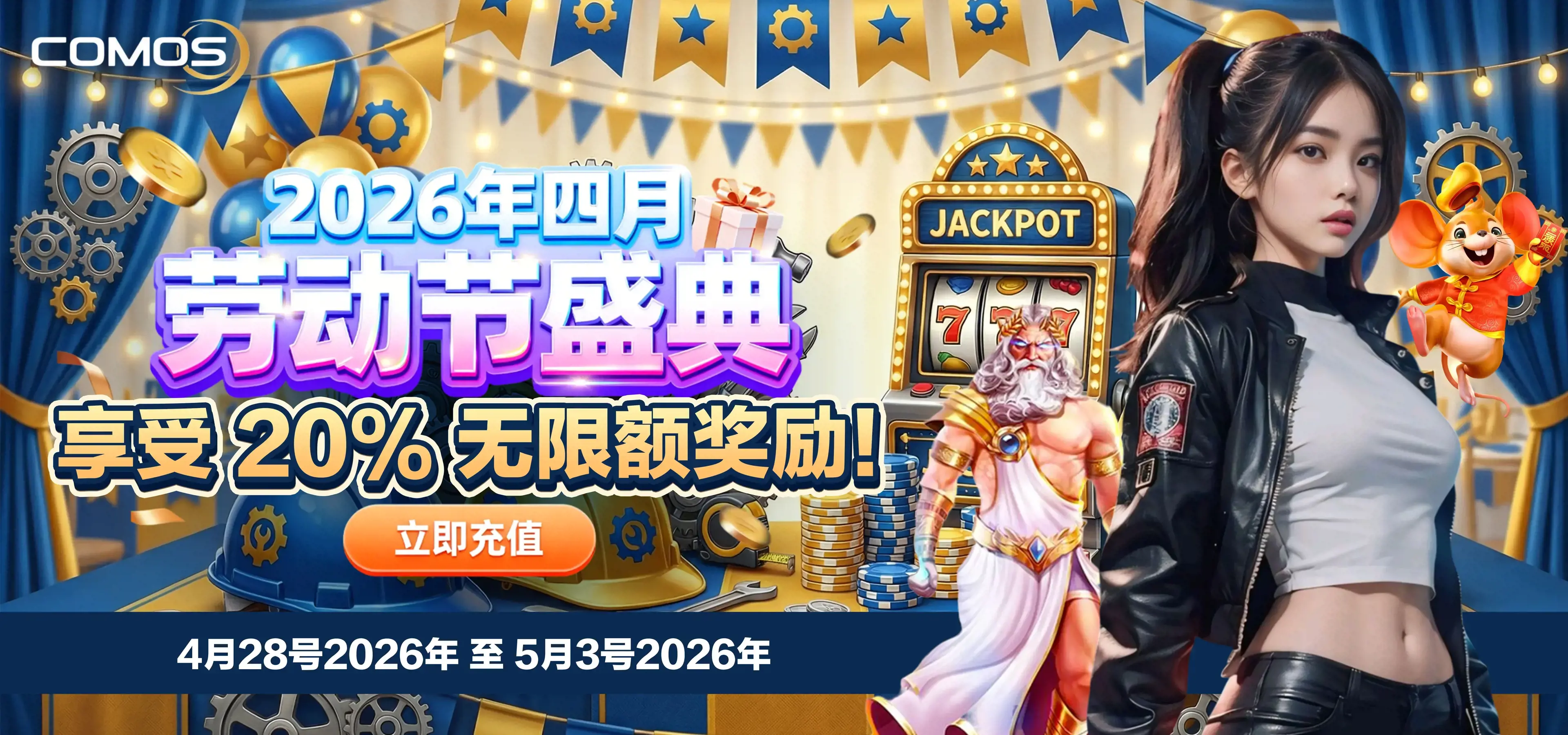 2026年四月 劳动节盛典 立即充值，享受 20% 无限额奖励！ ( 4月28号至5月3号2026年 )