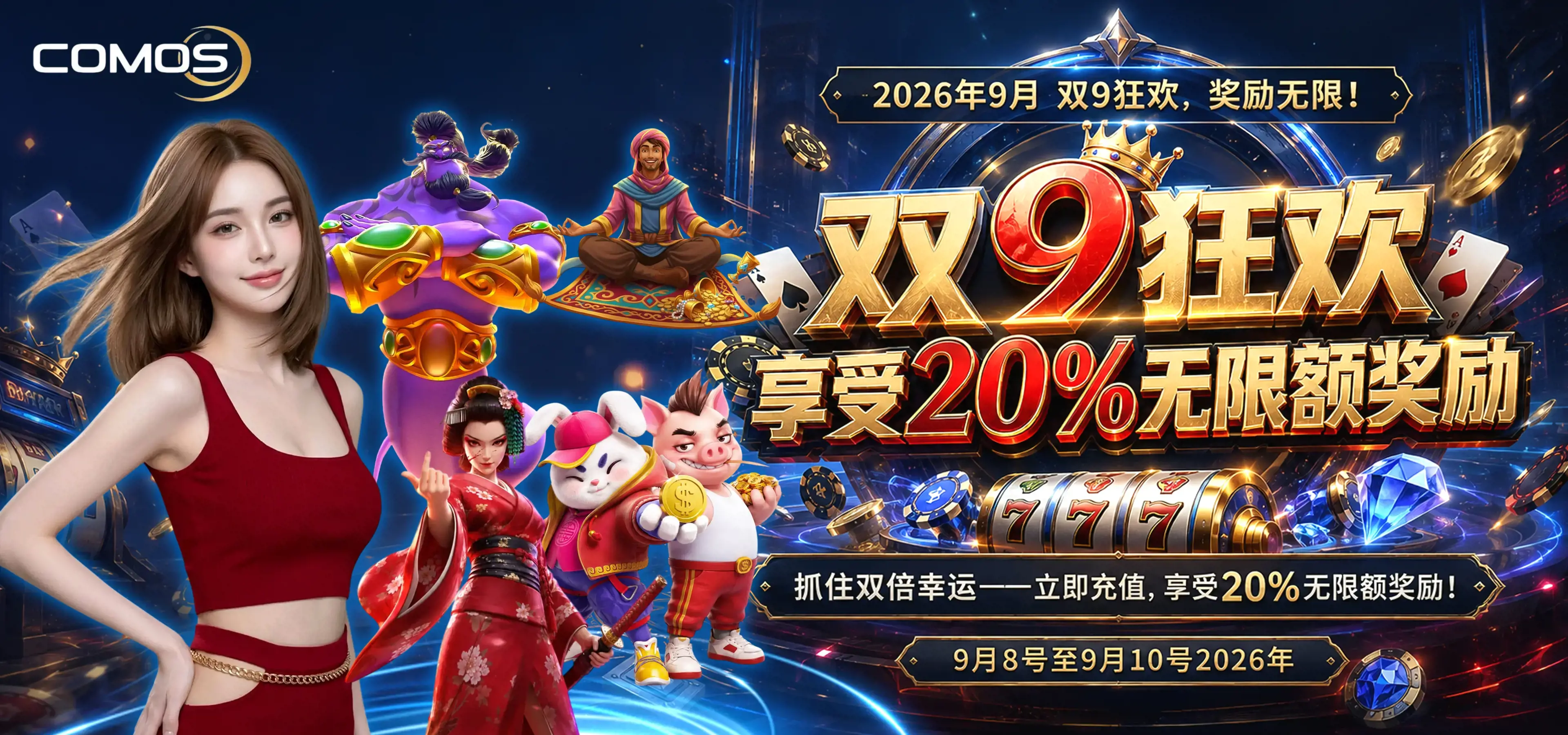 2026年9月9号 双9特别优惠！抓住双倍幸运——立即充值，享受20%无限额奖励！( 9月8号至9月10号 )