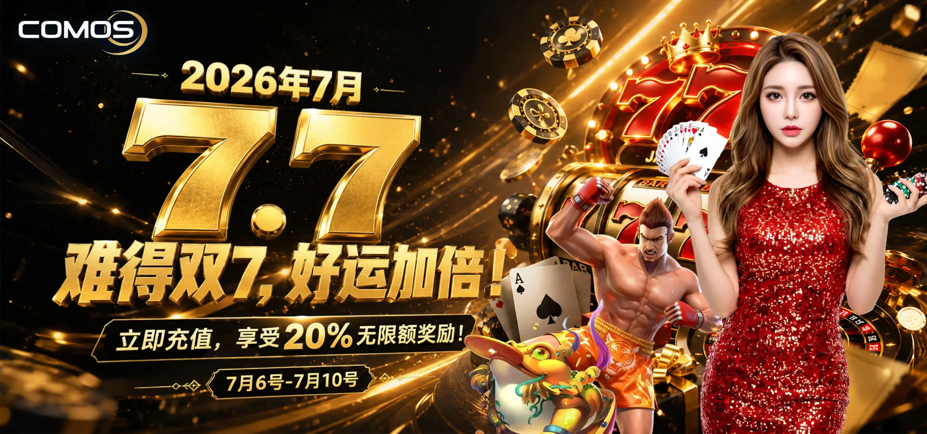 2026年7月7号 难得双7，好运加倍！立即充值，享受20%无限额奖励！( 7月6号至7月10号 )