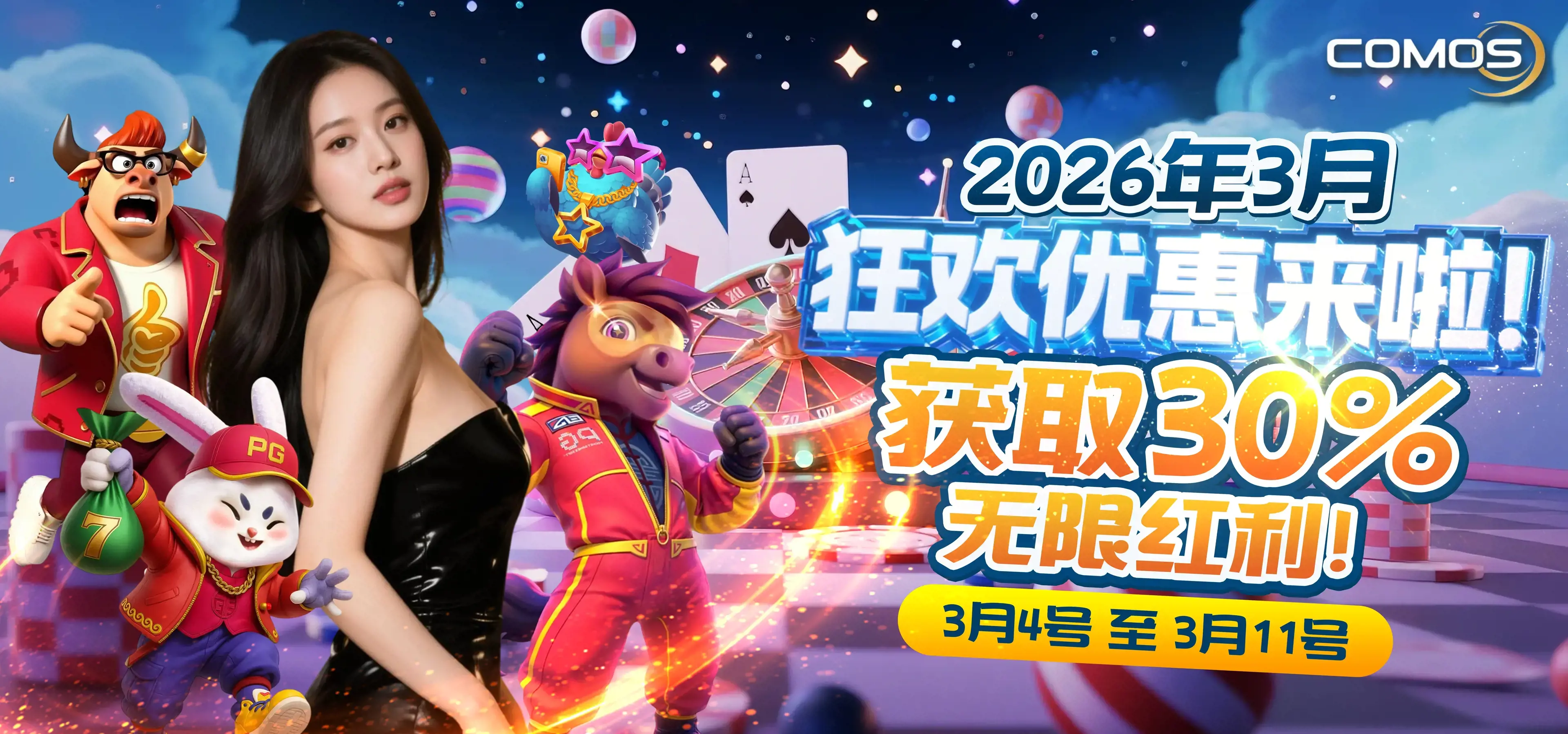 2026年3月狂欢优惠来啦！获取30%无限红利 !  !  ! ( 只限3月4号至3月11号2026年 )